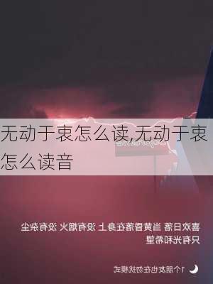 无动于衷怎么读,无动于衷怎么读音