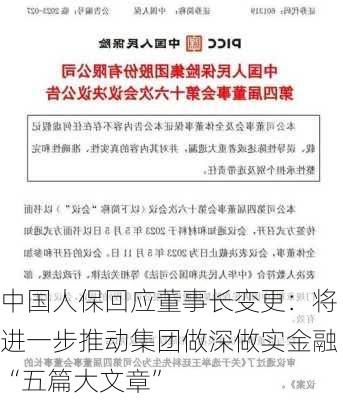 中国人保回应董事长变更：将进一步推动集团做深做实金融“五篇大文章”