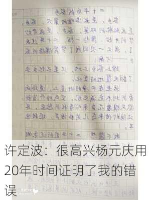 许定波：很高兴杨元庆用20年时间证明了我的错误