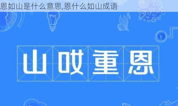 恩如山是什么意思,恩什么如山成语