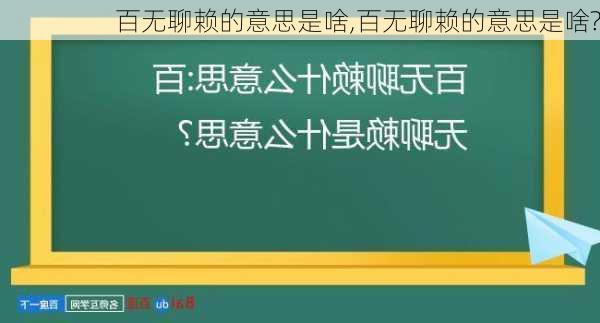 百无聊赖的意思是啥,百无聊赖的意思是啥?