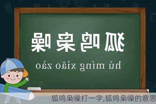 狐鸣枭噪打一字,狐鸣枭噪的意思