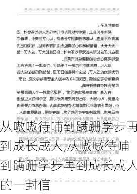 从嗷嗷待哺到蹒跚学步再到成长成人,从嗷嗷待哺到蹒跚学步再到成长成人的一封信