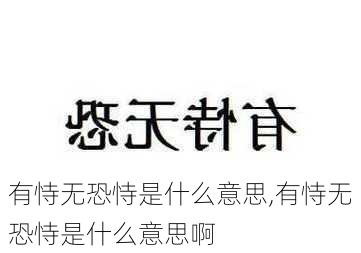 有恃无恐恃是什么意思,有恃无恐恃是什么意思啊