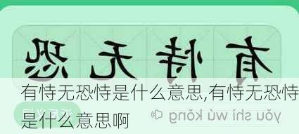 有恃无恐恃是什么意思,有恃无恐恃是什么意思啊