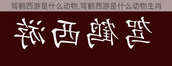 驾鹤西游是什么动物,驾鹤西游是什么动物生肖