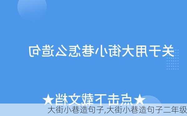 大街小巷造句子,大街小巷造句子二年级