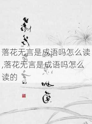 落花无言是成语吗怎么读,落花无言是成语吗怎么读的