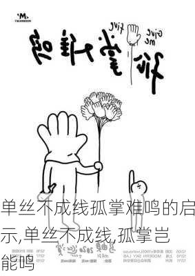 单丝不成线孤掌难鸣的启示,单丝不成线,孤掌岂能鸣