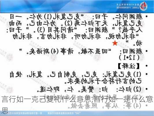 言行如一克己复礼什么意思,言行如一是什么意思