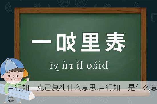 言行如一克己复礼什么意思,言行如一是什么意思