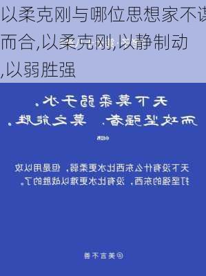 以柔克刚与哪位思想家不谋而合,以柔克刚,以静制动,以弱胜强