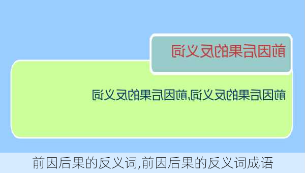 前因后果的反义词,前因后果的反义词成语