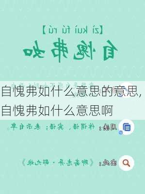 自愧弗如什么意思的意思,自愧弗如什么意思啊