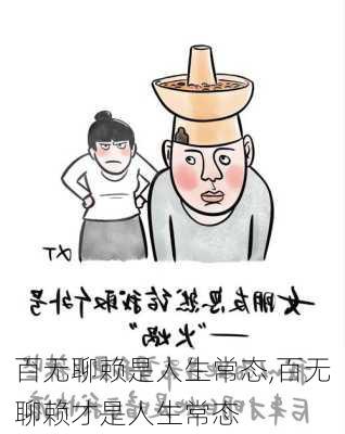 百无聊赖是人生常态,百无聊赖才是人生常态