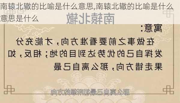 南辕北辙的比喻是什么意思,南辕北辙的比喻是什么意思是什么