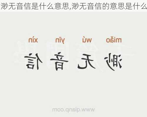 渺无音信是什么意思,渺无音信的意思是什么