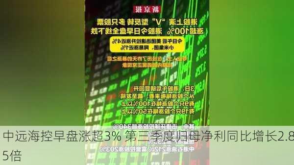 中远海控早盘涨超3% 第三季度归母净利同比增长2.85倍