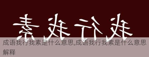 成语我行我素是什么意思,成语我行我素是什么意思解释