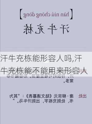 汗牛充栋能形容人吗,汗牛充栋能不能用来形容人