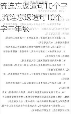 流连忘返造句10个字,流连忘返造句10个字二年级