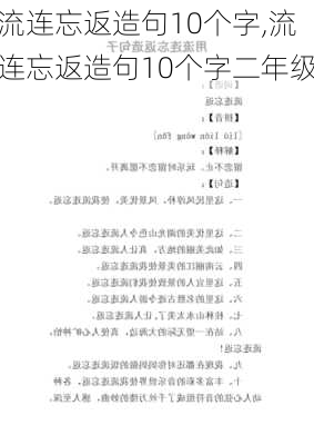 流连忘返造句10个字,流连忘返造句10个字二年级