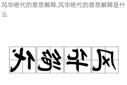 风华绝代的意思解释,风华绝代的意思解释是什么