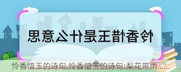 怜香惜玉的诗句,怜香惜玉的诗句:梨花带雨......