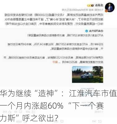 华为继续“造神”：江淮汽车市值一个月内涨超60% “下一个赛力斯”呼之欲出？