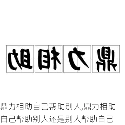 鼎力相助自己帮助别人,鼎力相助自己帮助别人还是别人帮助自己