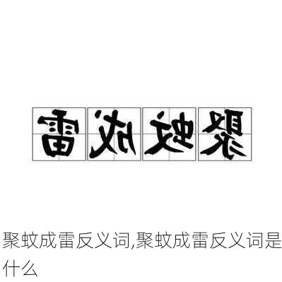 聚蚊成雷反义词,聚蚊成雷反义词是什么