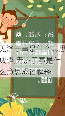 无济于事是什么意思成语,无济于事是什么意思成语解释