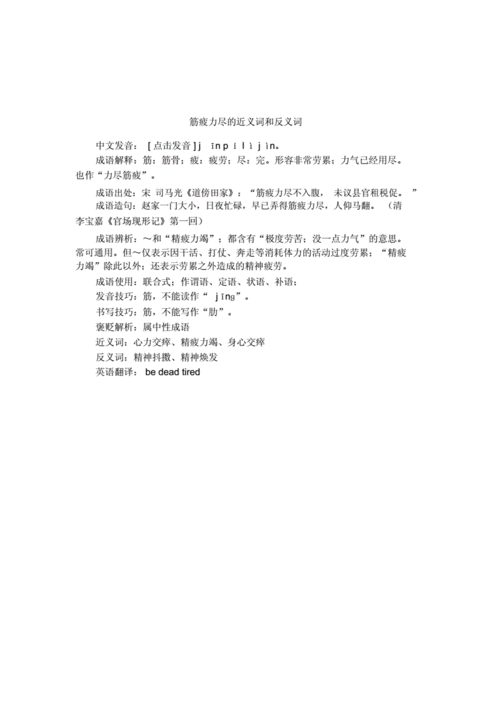 精疲力竭的意思是什么解释词语有哪些,精疲力竭的意思是什么解释词语有哪些呢