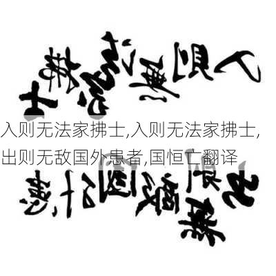 入则无法家拂士,入则无法家拂士,出则无敌国外患者,国恒亡翻译