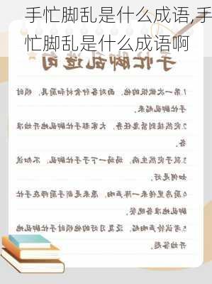 手忙脚乱是什么成语,手忙脚乱是什么成语啊