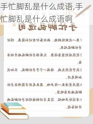 手忙脚乱是什么成语,手忙脚乱是什么成语啊