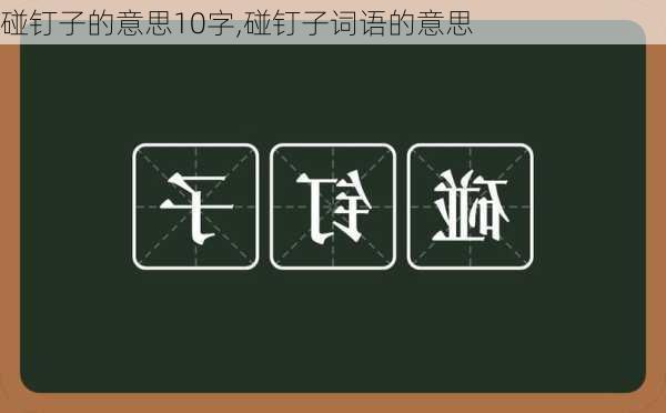 碰钉子的意思10字,碰钉子词语的意思