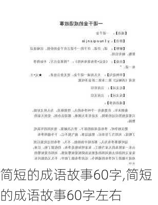 简短的成语故事60字,简短的成语故事60字左右