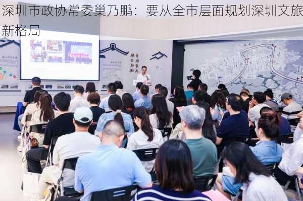 深圳市政协常委巢乃鹏：要从全市层面规划深圳文旅新格局