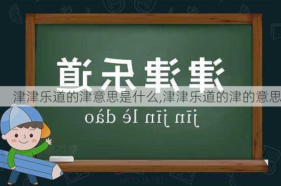 津津乐道的津意思是什么,津津乐道的津的意思