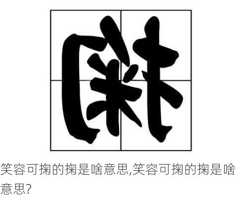 笑容可掬的掬是啥意思,笑容可掬的掬是啥意思?