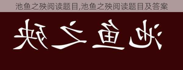 池鱼之殃阅读题目,池鱼之殃阅读题目及答案