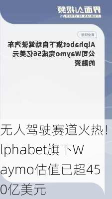 无人驾驶赛道火热！Alphabet旗下Waymo估值已超450亿美元