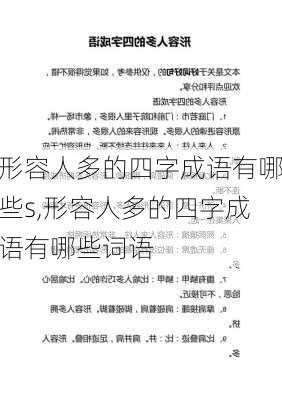 形容人多的四字成语有哪些s,形容人多的四字成语有哪些词语