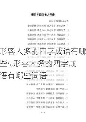 形容人多的四字成语有哪些s,形容人多的四字成语有哪些词语