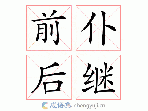 前仆后继找错别字,前仆后继找错别字怎么办