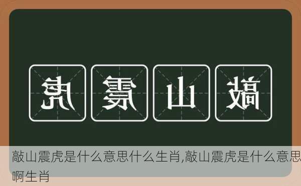 敲山震虎是什么意思什么生肖,敲山震虎是什么意思啊生肖