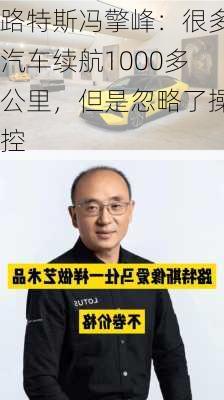 路特斯冯擎峰：很多汽车续航1000多公里，但是忽略了操控