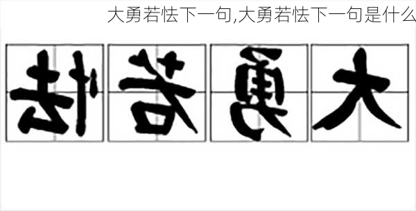 大勇若怯下一句,大勇若怯下一句是什么