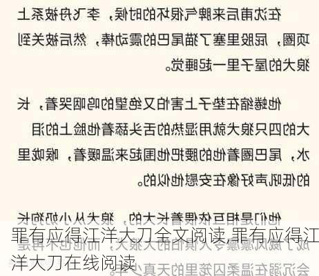 罪有应得江洋大刀全文阅读,罪有应得江洋大刀在线阅读